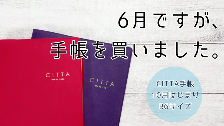 Citta手帳 2021 B6サイズ プラムパープル<10月始まり版>